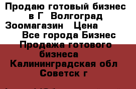 Продаю готовый бизнес в Г. Волгоград Зоомагазин › Цена ­ 170 000 - Все города Бизнес » Продажа готового бизнеса   . Калининградская обл.,Советск г.